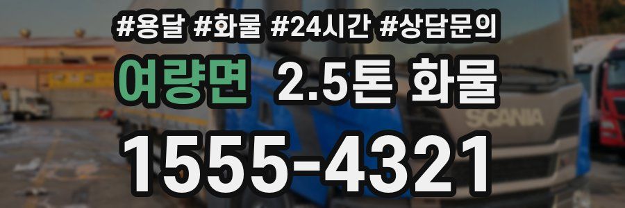 여량면 2.5톤 화물