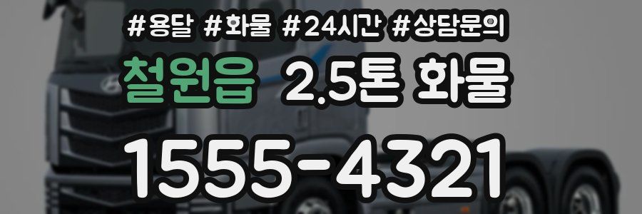 철원읍 2.5톤 화물