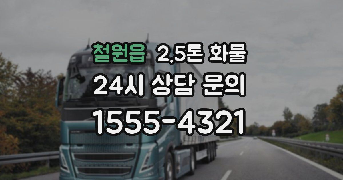 철원읍 2.5톤 화물