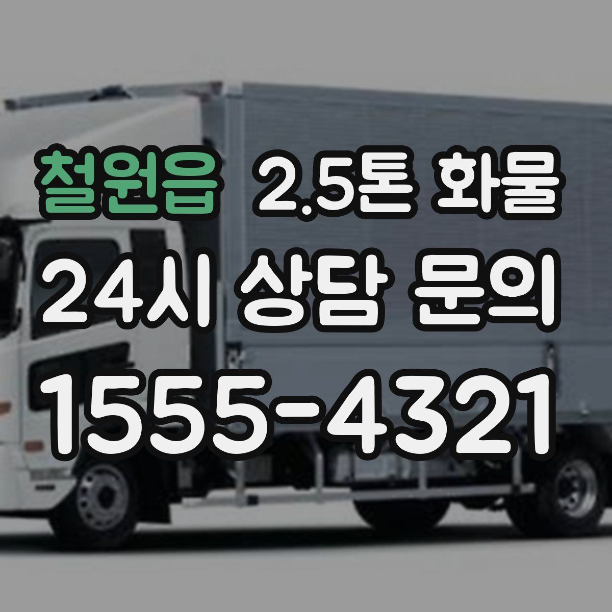 철원읍 2.5톤 화물