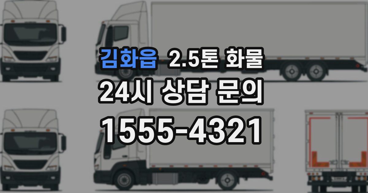김화읍 2.5톤 화물