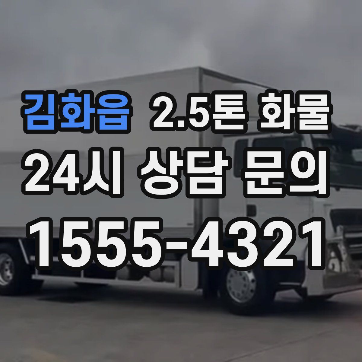 김화읍 2.5톤 화물