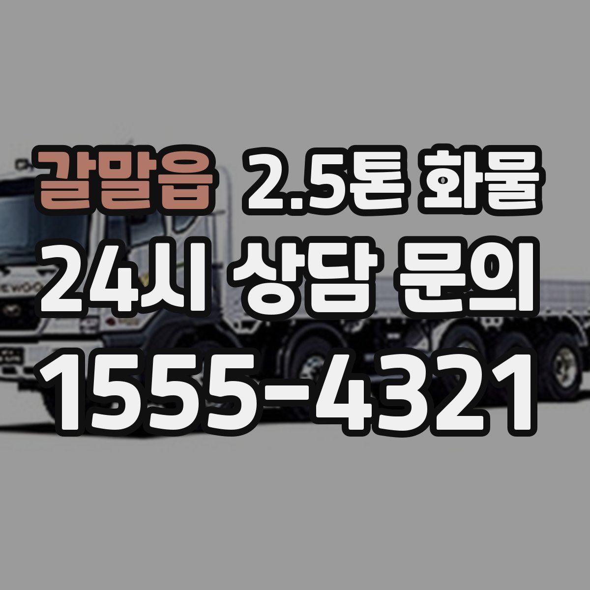 갈말읍 2.5톤 화물