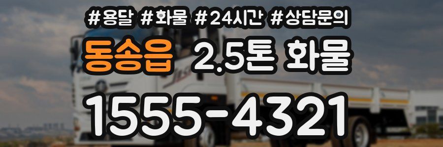 동송읍 2.5톤 화물