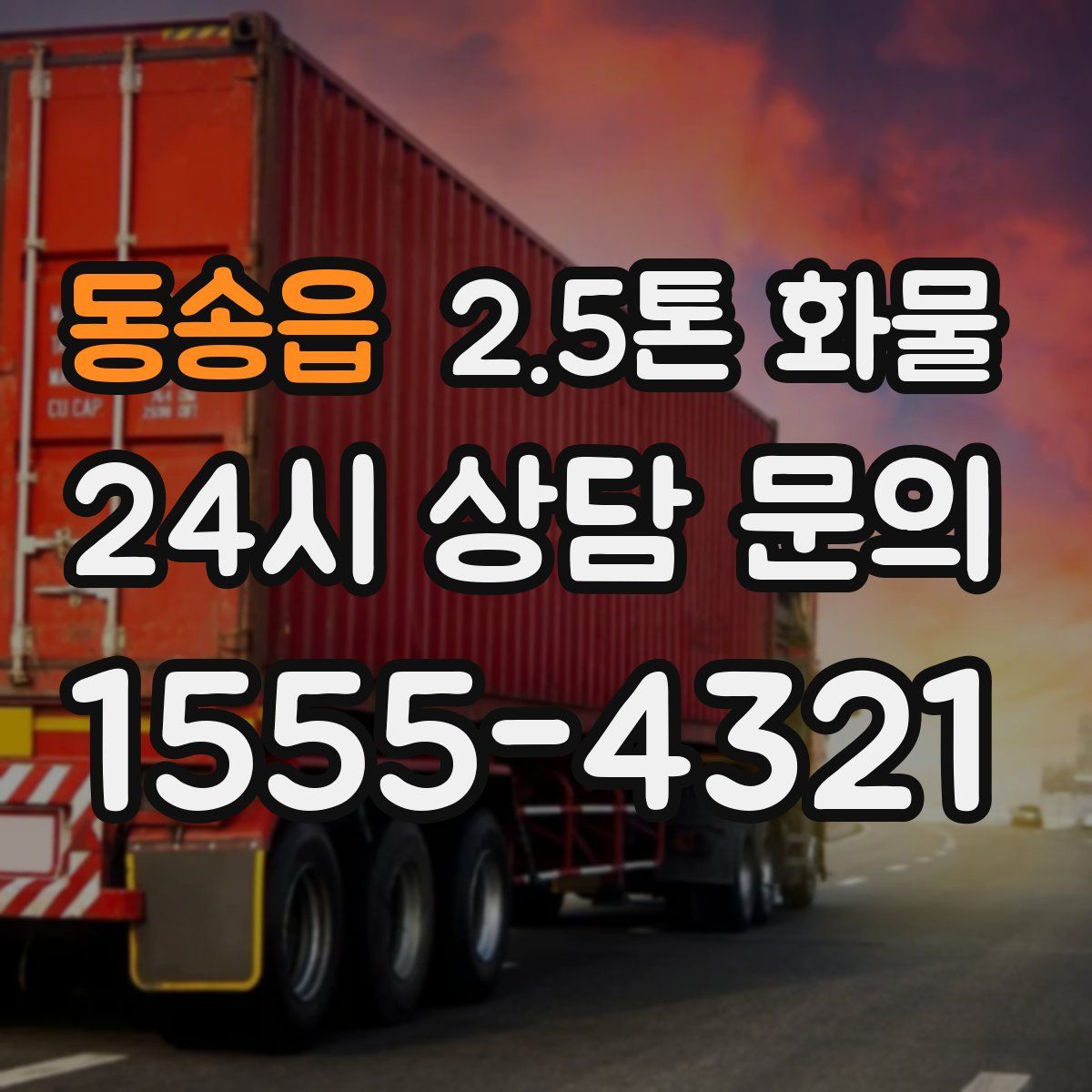 동송읍 2.5톤 화물