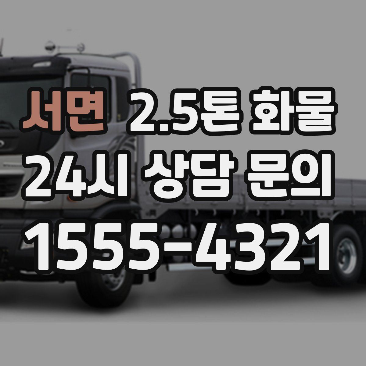 서면 2.5톤 화물
