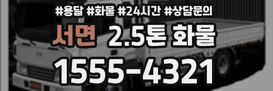 서면 2.5톤 화물