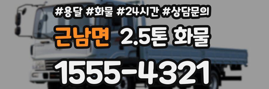 근남면 2.5톤 화물