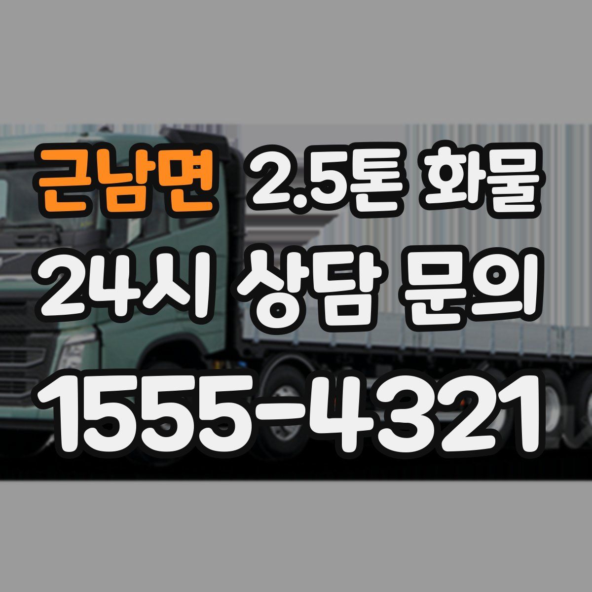 근남면 2.5톤 화물