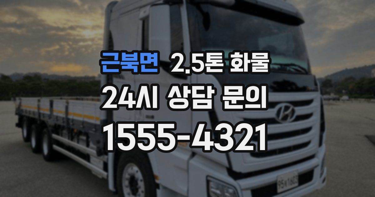 근북면 2.5톤 화물
