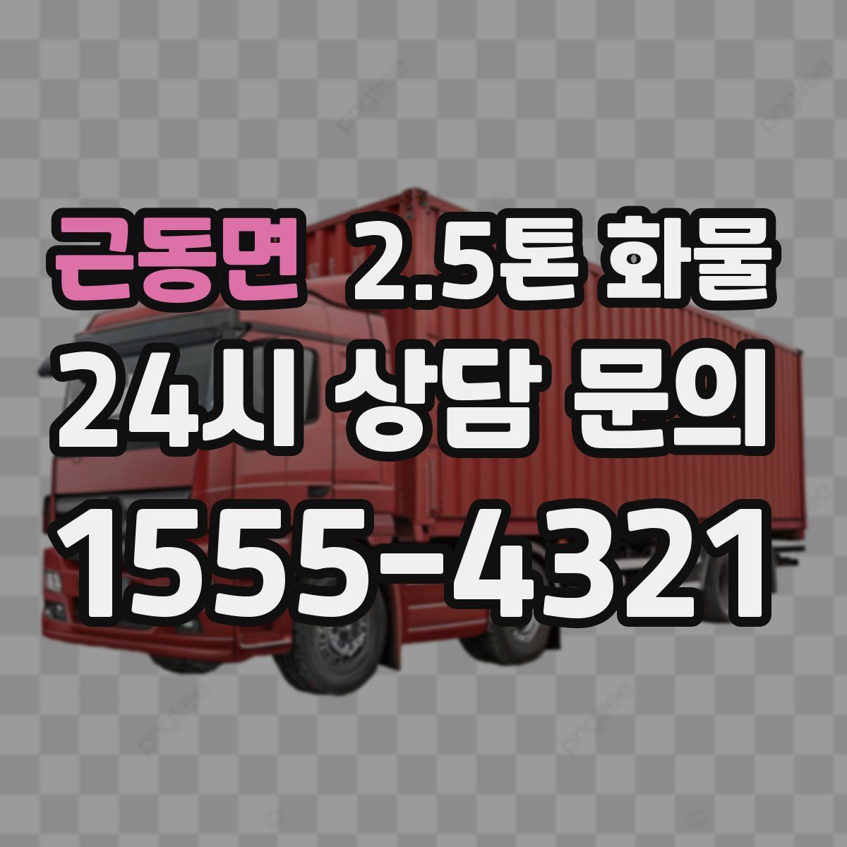 근동면 2.5톤 화물