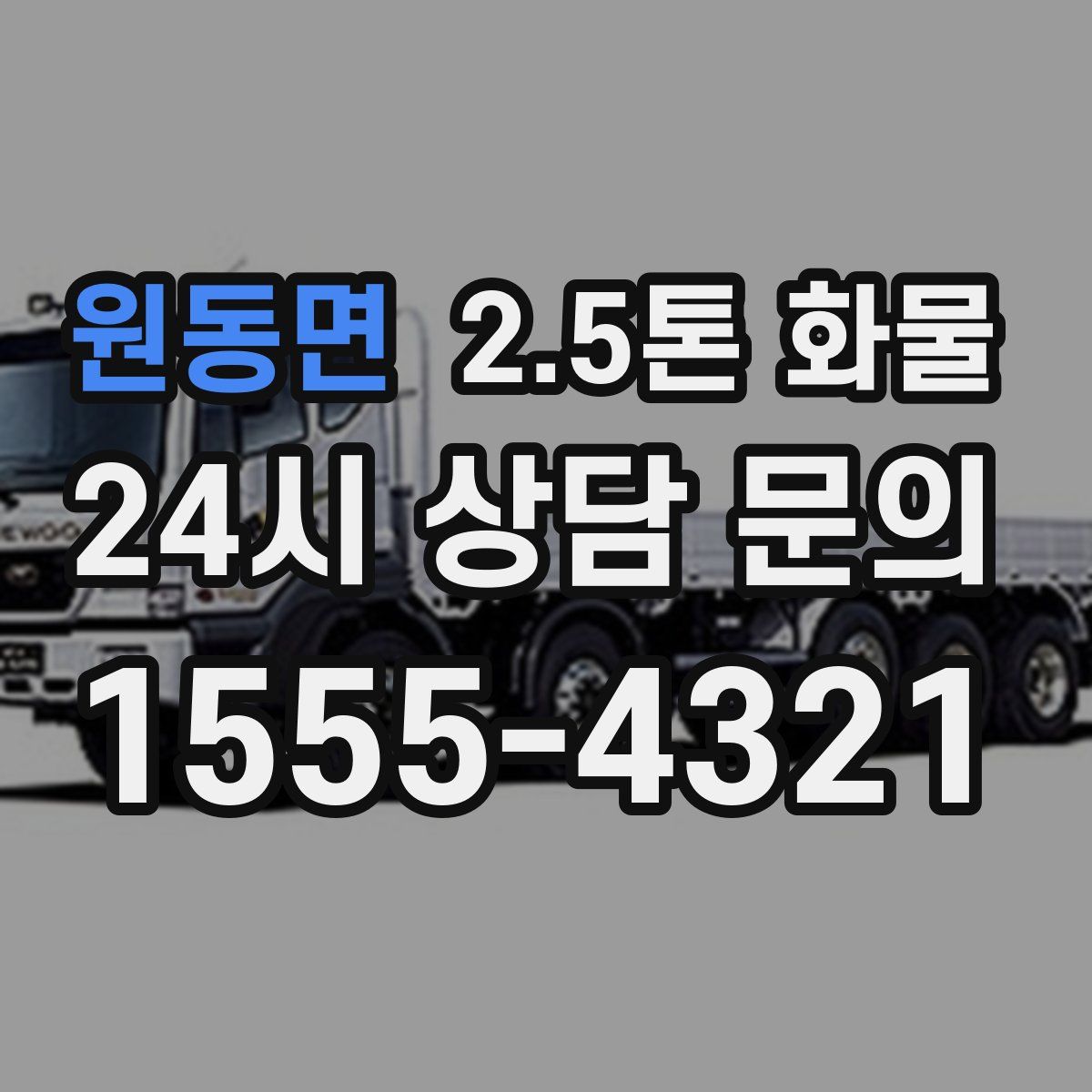 원동면 2.5톤 화물