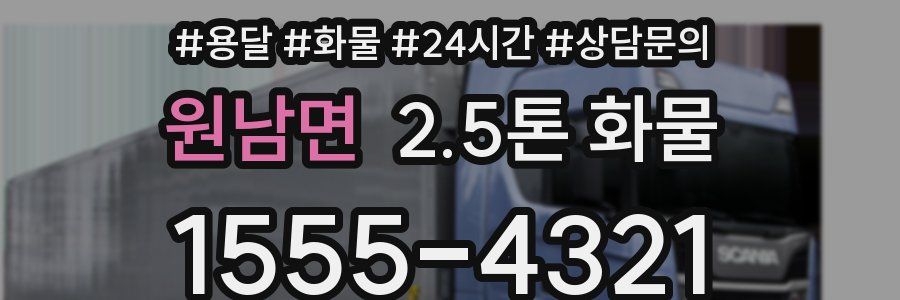 원남면 2.5톤 화물
