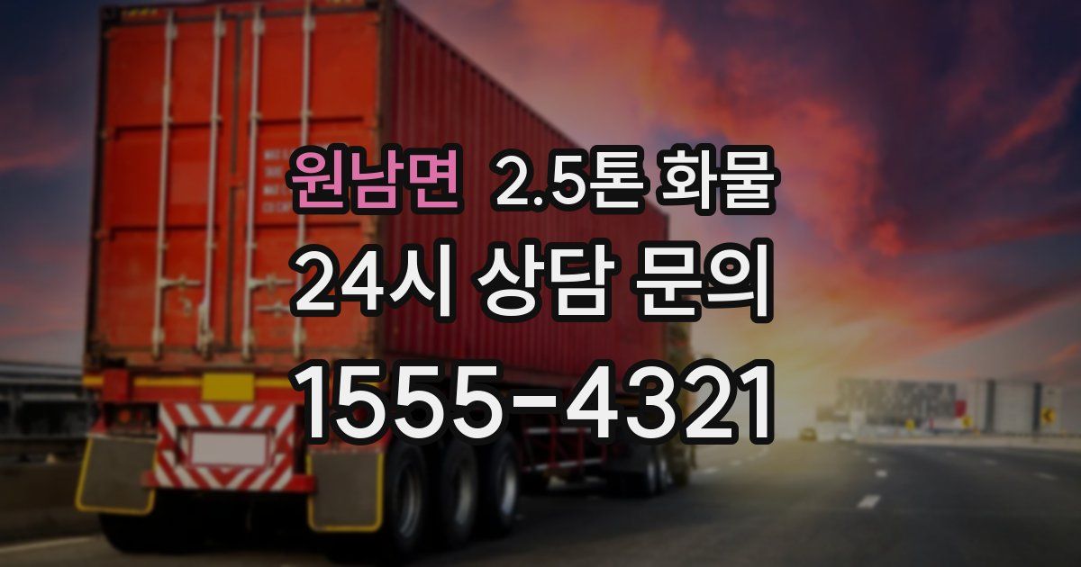 원남면 2.5톤 화물