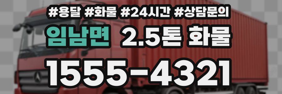 임남면 2.5톤 화물