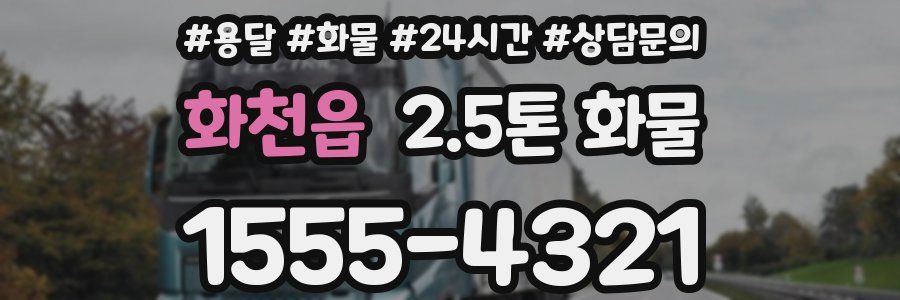 화천읍 2.5톤 화물