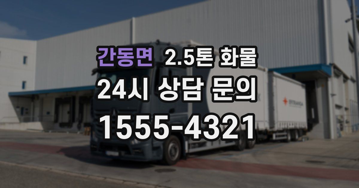 간동면 2.5톤 화물