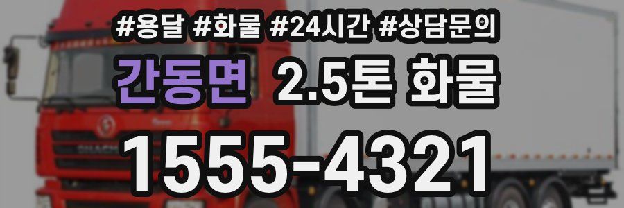 간동면 2.5톤 화물