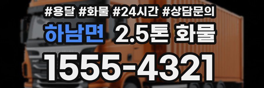 하남면 2.5톤 화물