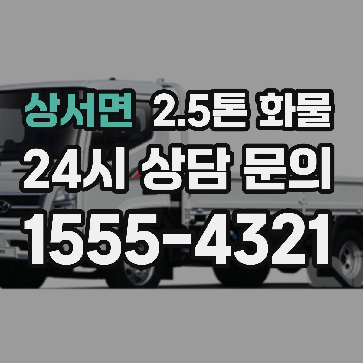 상서면 2.5톤 화물