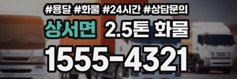 상서면 2.5톤 화물