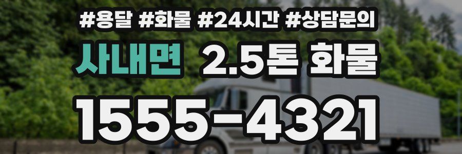 사내면 2.5톤 화물