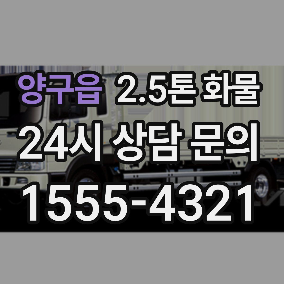 양구읍 2.5톤 화물