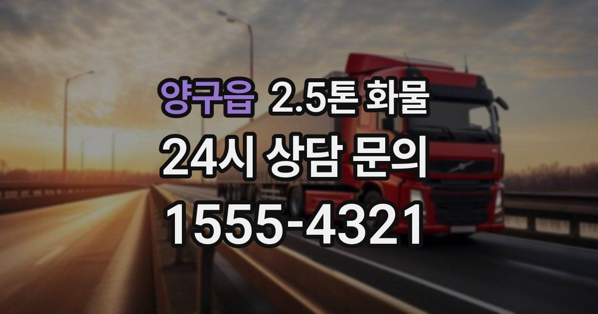양구읍 2.5톤 화물