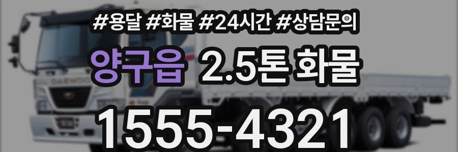 양구읍 2.5톤 화물