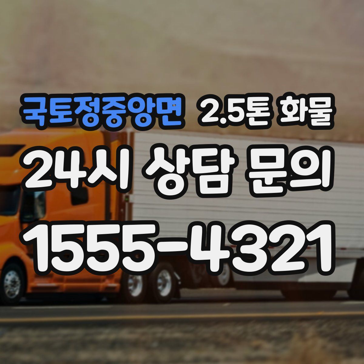 국토정중앙면 2.5톤 화물