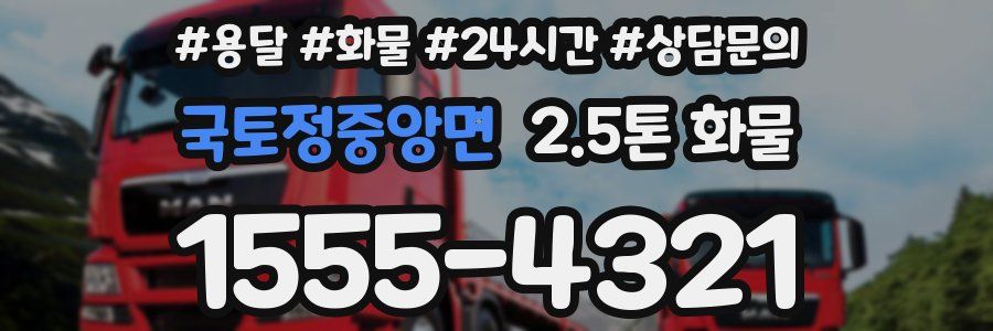 국토정중앙면 2.5톤 화물