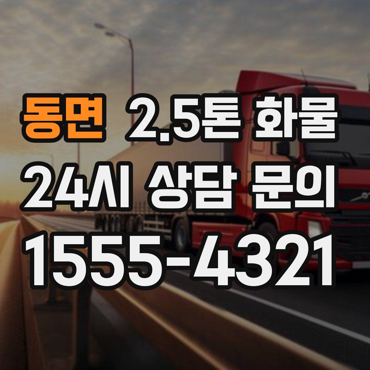 동면 2.5톤 화물