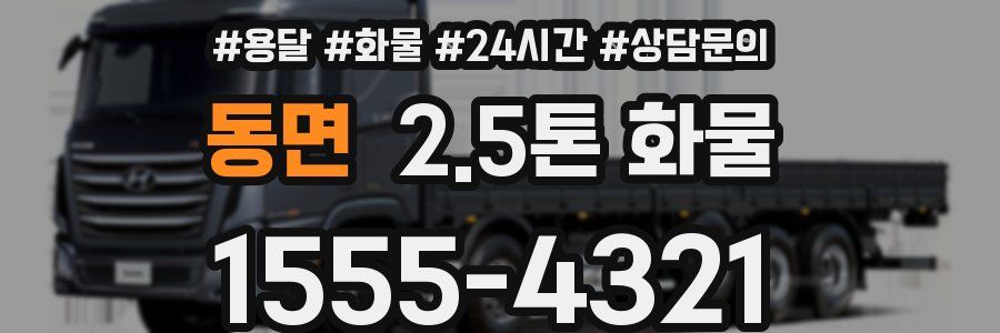 동면 2.5톤 화물