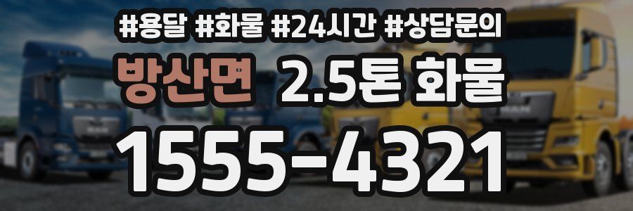방산면 2.5톤 화물
