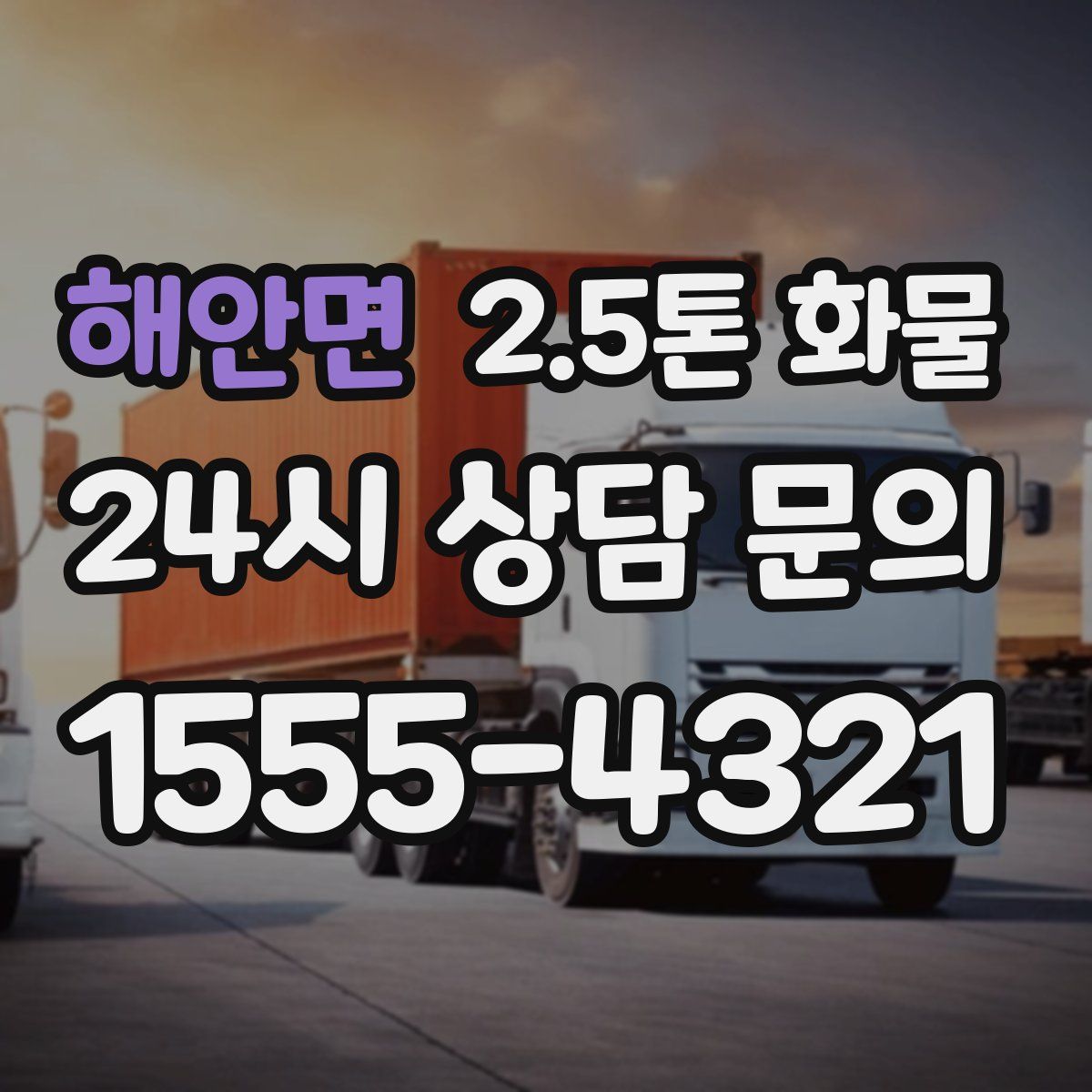 해안면 2.5톤 화물