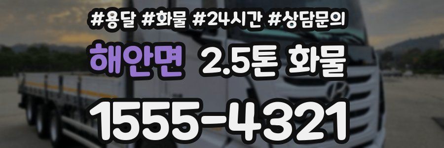 해안면 2.5톤 화물