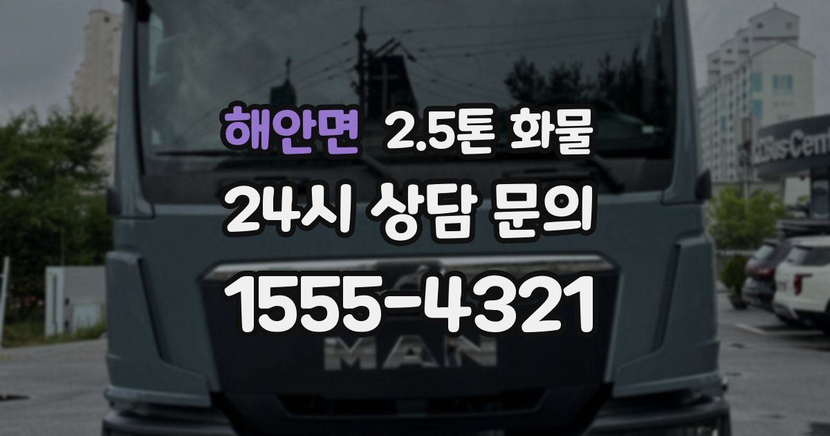해안면 2.5톤 화물