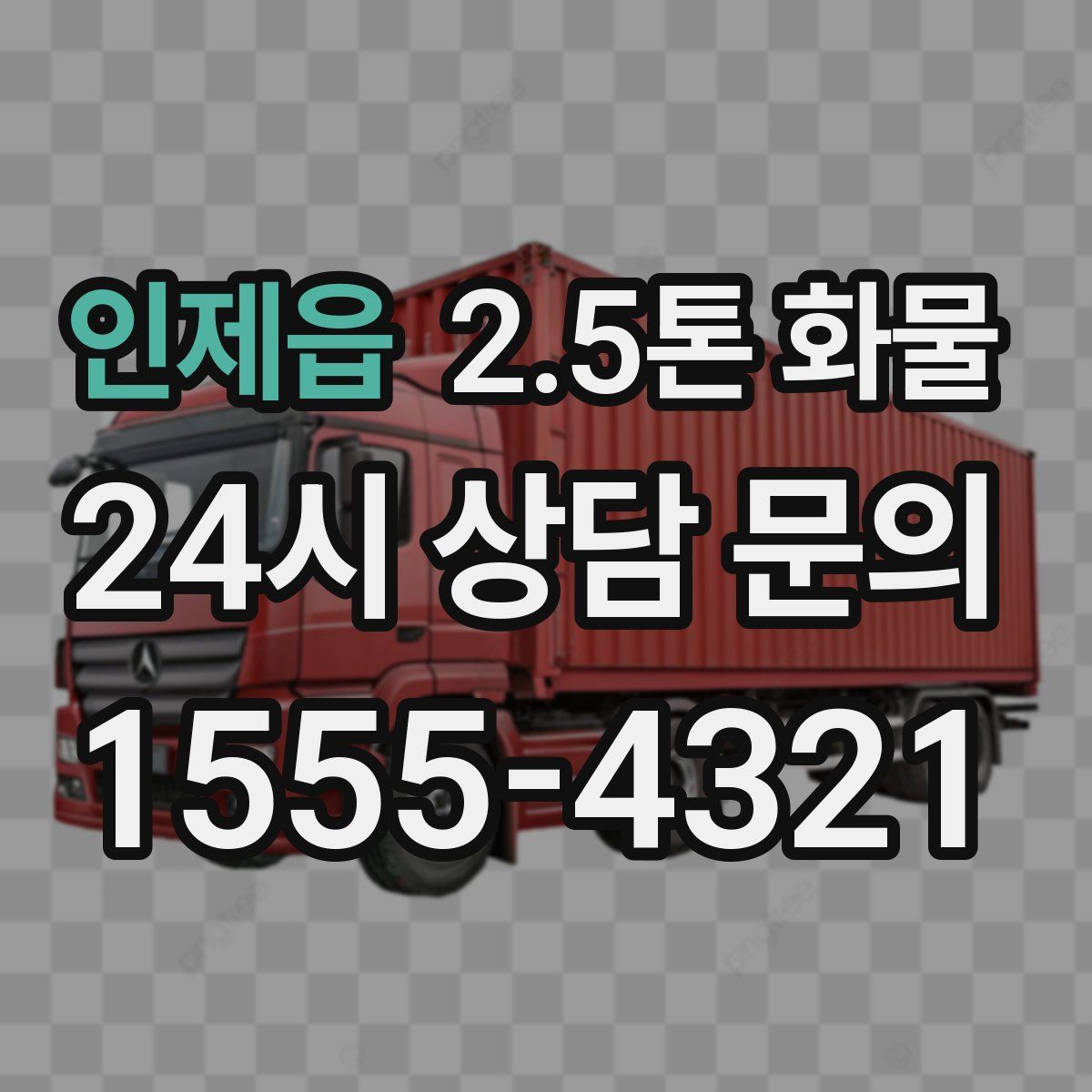 인제읍 2.5톤 화물
