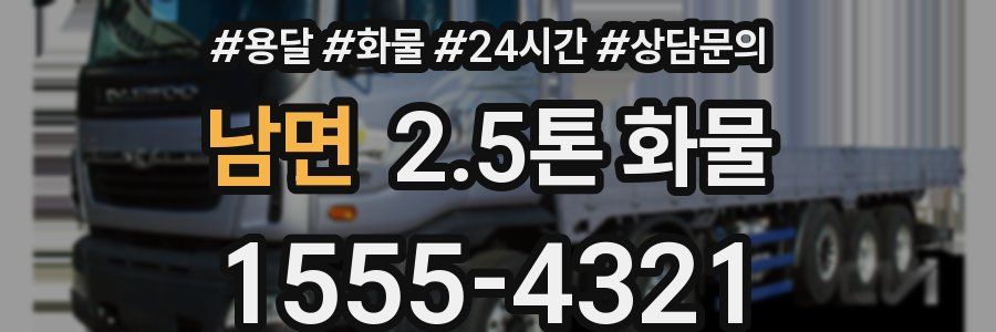 남면 2.5톤 화물