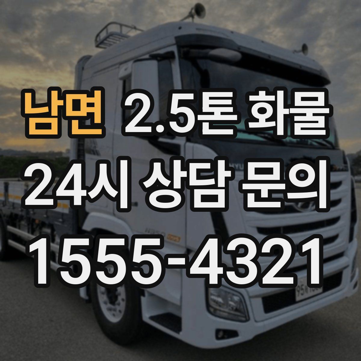 남면 2.5톤 화물