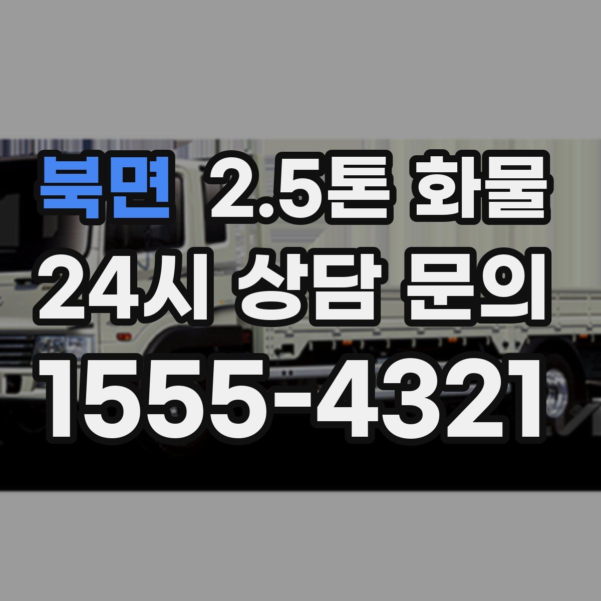 북면 2.5톤 화물