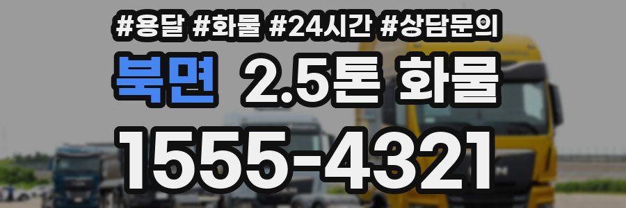 북면 2.5톤 화물