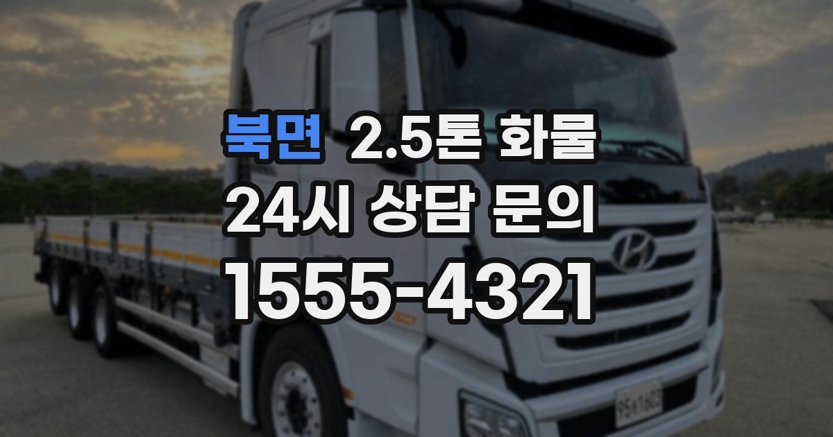 북면 2.5톤 화물