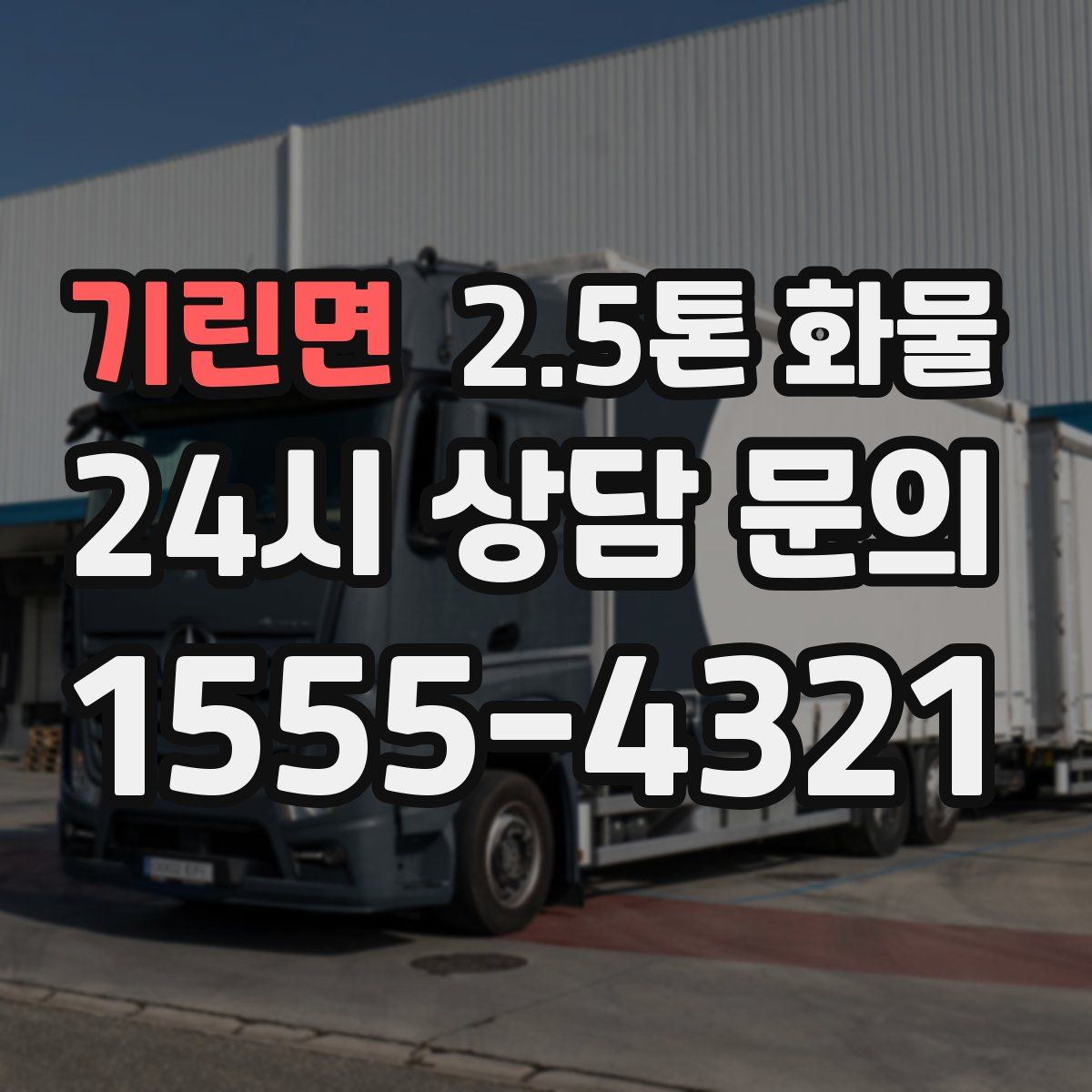 기린면 2.5톤 화물