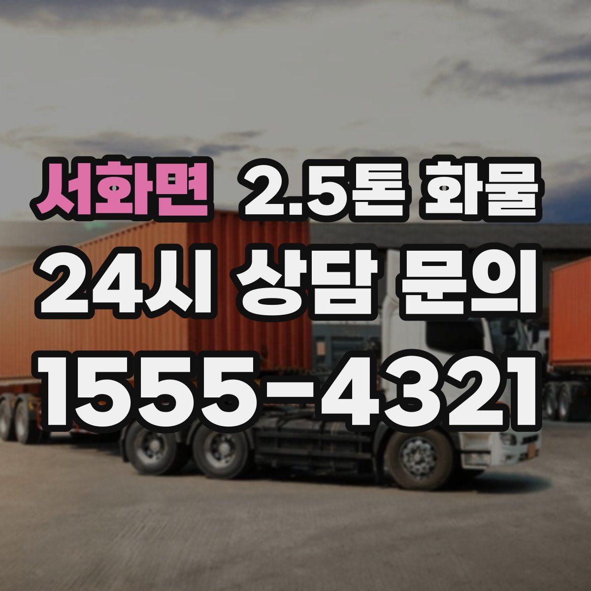 서화면 2.5톤 화물