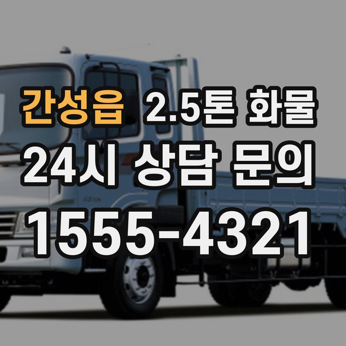 간성읍 2.5톤 화물