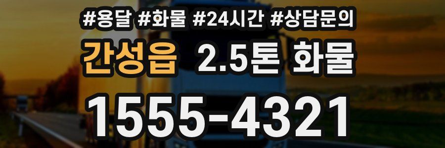 간성읍 2.5톤 화물