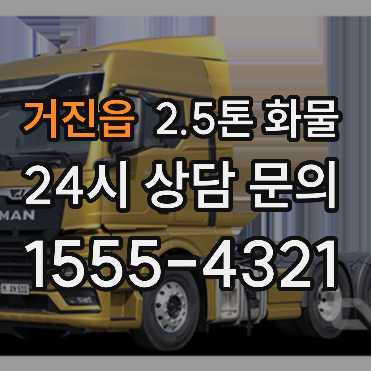 거진읍 2.5톤 화물