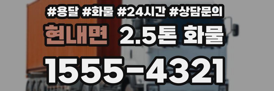 현내면 2.5톤 화물