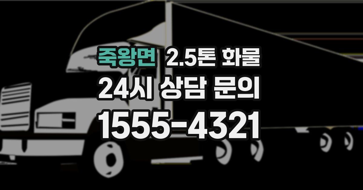 죽왕면 2.5톤 화물